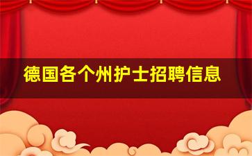 德国各个州护士招聘信息