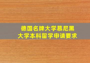 德国名牌大学慕尼黑大学本科留学申请要求