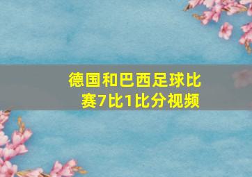 德国和巴西足球比赛7比1比分视频