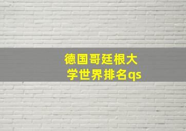 德国哥廷根大学世界排名qs