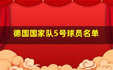 德国国家队5号球员名单