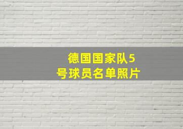 德国国家队5号球员名单照片