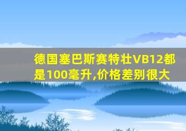 德国塞巴斯赛特壮VB12都是100毫升,价格差别很大