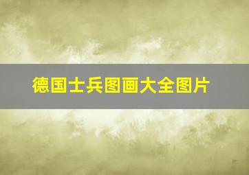 德国士兵图画大全图片