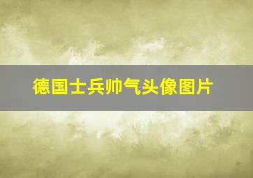 德国士兵帅气头像图片