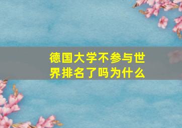 德国大学不参与世界排名了吗为什么