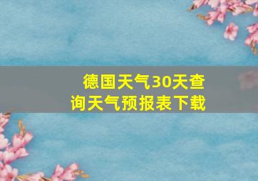 德国天气30天查询天气预报表下载