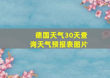 德国天气30天查询天气预报表图片