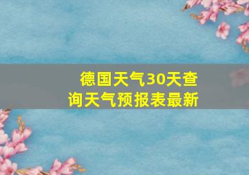 德国天气30天查询天气预报表最新