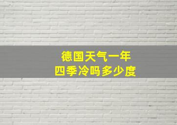 德国天气一年四季冷吗多少度