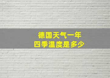 德国天气一年四季温度是多少