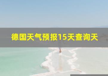 德国天气预报15天查询天