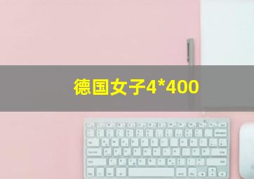 德国女子4*400