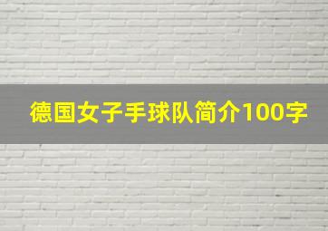 德国女子手球队简介100字