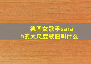 德国女歌手sarah的大尺度歌曲叫什么