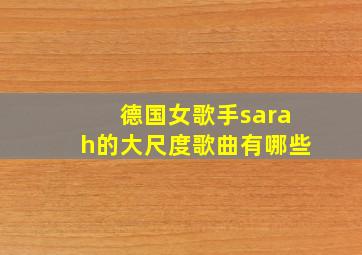 德国女歌手sarah的大尺度歌曲有哪些