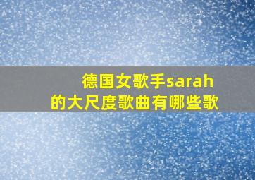 德国女歌手sarah的大尺度歌曲有哪些歌