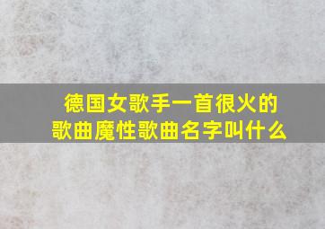 德国女歌手一首很火的歌曲魔性歌曲名字叫什么