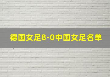 德国女足8-0中国女足名单