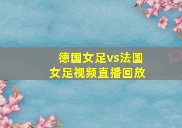 德国女足vs法国女足视频直播回放