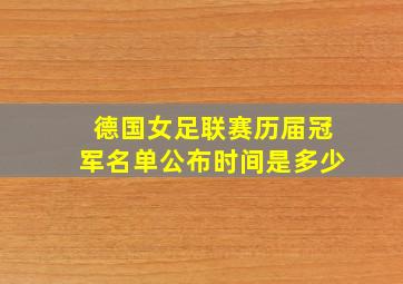 德国女足联赛历届冠军名单公布时间是多少