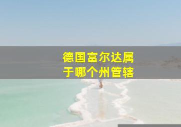 德国富尔达属于哪个州管辖