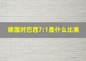 德国对巴西7:1是什么比赛