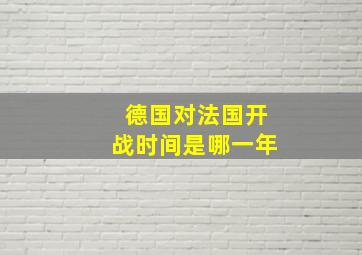 德国对法国开战时间是哪一年