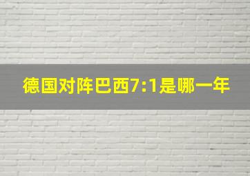 德国对阵巴西7:1是哪一年