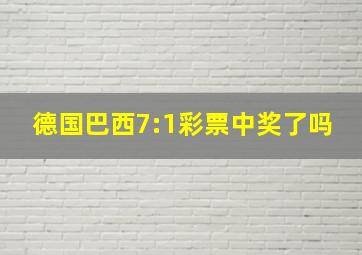 德国巴西7:1彩票中奖了吗