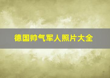 德国帅气军人照片大全