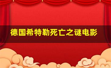 德国希特勒死亡之谜电影