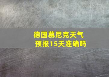 德国慕尼克天气预报15天准确吗