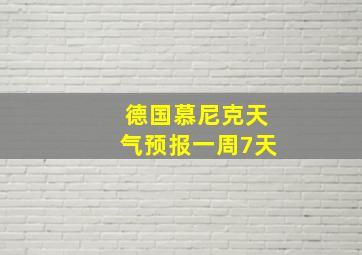 德国慕尼克天气预报一周7天