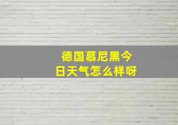 德国慕尼黑今日天气怎么样呀