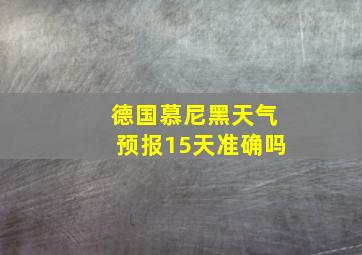 德国慕尼黑天气预报15天准确吗