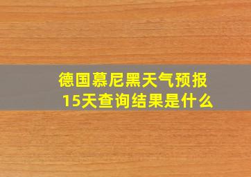 德国慕尼黑天气预报15天查询结果是什么