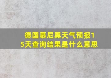 德国慕尼黑天气预报15天查询结果是什么意思