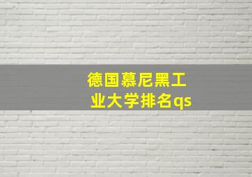 德国慕尼黑工业大学排名qs