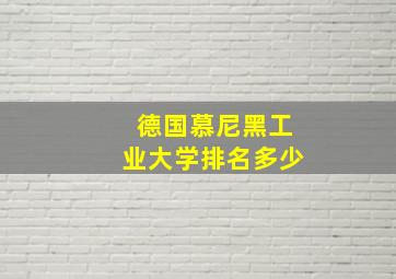 德国慕尼黑工业大学排名多少