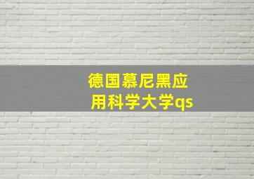 德国慕尼黑应用科学大学qs