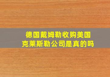 德国戴姆勒收购美国克莱斯勒公司是真的吗