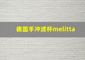 德国手冲滤杯melitta