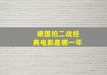 德国拍二战经典电影是哪一年