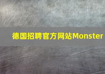 德国招聘官方网站Monster