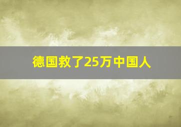 德国救了25万中国人