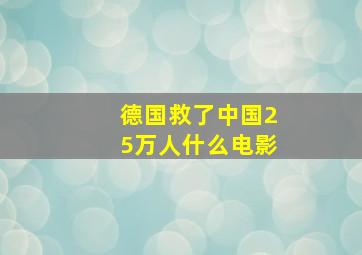 德国救了中国25万人什么电影