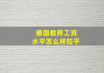 德国教师工资水平怎么样知乎