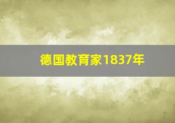 德国教育家1837年