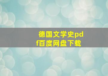 德国文学史pdf百度网盘下载